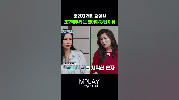 출연자 전원 오열한 초2 때부터 돈 벌어야 했던 이유 #고정우 #오은영스테이 [#Shorts]