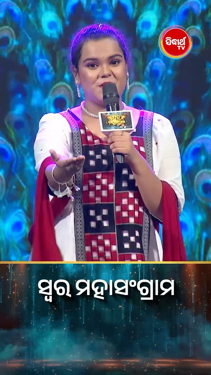 ସୁପରହିଟ କଣ୍ଠ ଆଉ ଗୀତର ସୁପରହିଟ COMBO! #SwaraMahasangram #SidharthTV #SwaraMahasangram2024