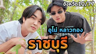 1วันราชบุรีกับอูโน่หลาวทอง...ไม่ใช่หนา...ตะลุย77จังหวัด Ep.10