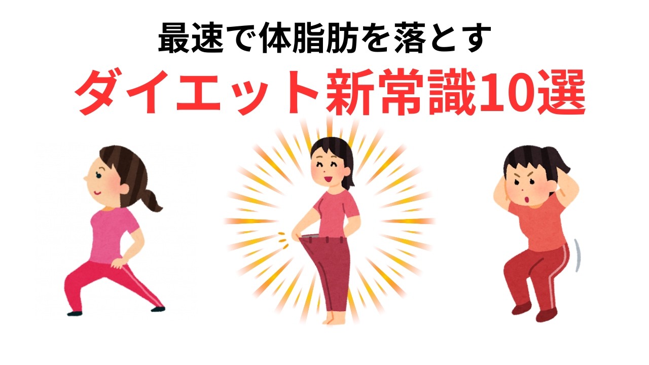 【最速】体脂肪を落とすダイエット新常識10選｜走るより先にコレ