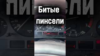Битые пиксели приборной панели е39 - починено #shorts #top #авто #е39