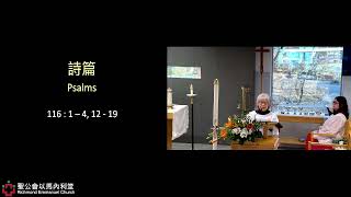 April 19, 2026復活後第三主日廣東話聖餐崇拜 3rd Sunday after Easter Eucharist (Cantonese)