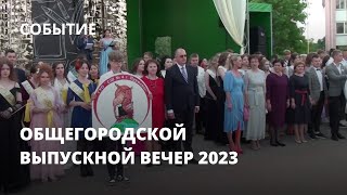 Общегородской выпускной вечер 2023