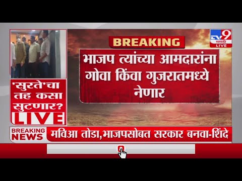 Breaking | भाजपकडून त्यांच्या 106 आमदारांना परराज्यात नेण्याची तयारी - TV9