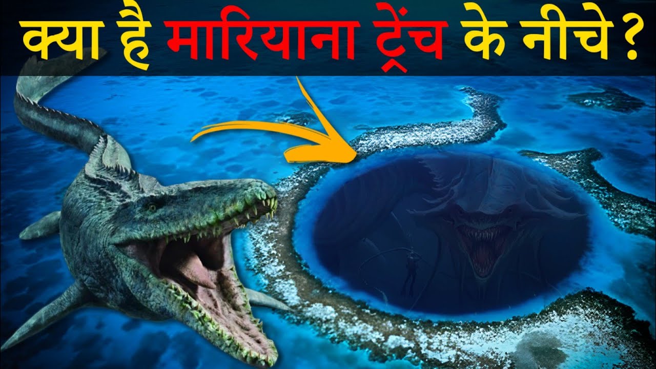 Mariana Trench: The Deepest Place on Earth | आखिर क्या है मारियाना ट्रेंच के अंदर  @helloziplor