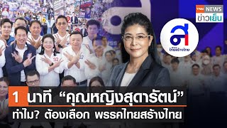 1 นาที “คุณหญิงสุดารัตน์” ทำไม? ต้องเลือก พรรคไทยสร้างไทย | TNN ข่าวเย็น