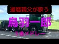 還暦親父のトレーラー日記