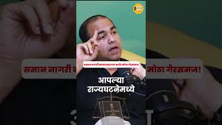 धर्मानुसार कायदे बदलतात का...#low #lowyer #justification #kayda #reel #marathipodcast #golaberij