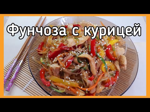 Видео рецепт Салат с фунчозой и курицей