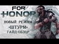 For Honor - Новый режим "Штурм" / Гайд / Обзор