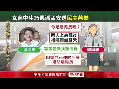 潘孟安變身「外送員」 高鐵收「民主芭樂」轉送賴清德