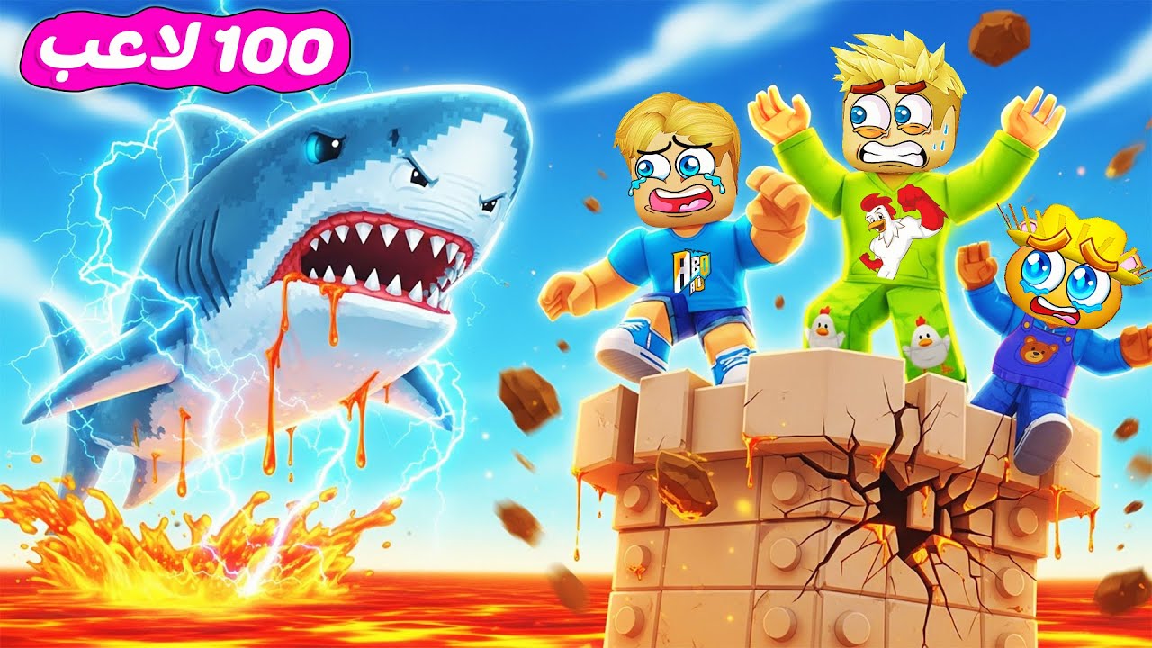 100 لاعب علي برج واحد ولكن 🗼 ( حيوانات مجنونه تهاجمنا عاوزة تموتنا 🦈 👊 ) جااامد Roblox 🔥 !!