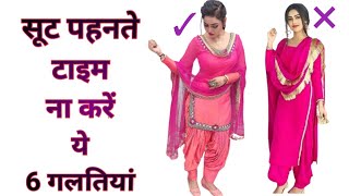 सूट पहनने वाली girls ना करे ये mistakes / suit design #Fashion​ #Trending​ #Stylingtips​ #suitdesign