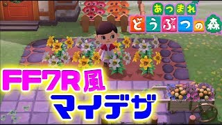【あつ森】カブ報告とイースター！！マイデザでFF7R風衣装作ってみた！視聴者参加はまた後日　どうぶつの森  【あつまれどうぶつの森/switch】実況