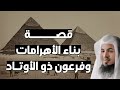 لغز الأهرامات وذكر فرعون ذي الأوتاد في القرآن الشيخ محمد الشنقيطي