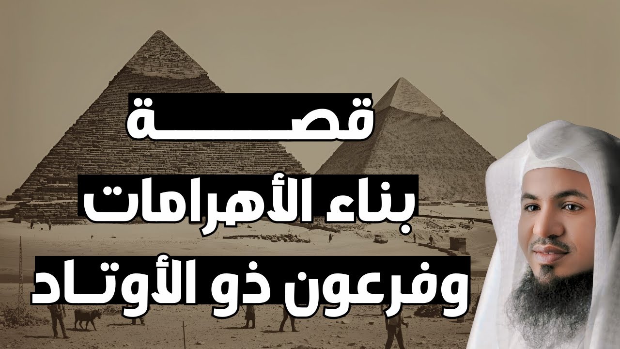 لغز الأهرامات وذكر فرعون ذي الأوتاد في القرآن – الشيخ محمد الشنقيطي