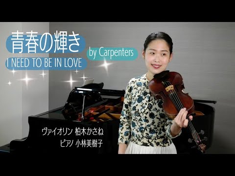 カーペンターズ 青春の輝き / Carpenters I NEED TO BE IN LOVE - YouTube