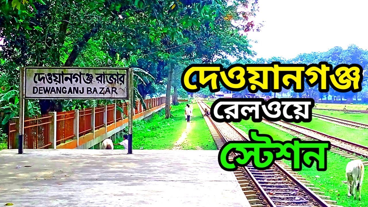 দেওয়ানগঞ্জ বাজার রেলওয়ে স্টেশন।। dewanganj Railway Station - YouTube