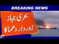 Powerful Explosion Near Ship in Oman Raises Maritime Security Concerns | Breaking News | Geo News