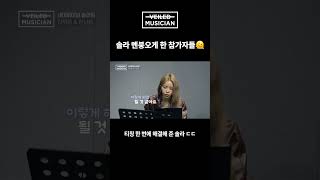 #베일드뮤지션 솔라 멘붕오게 한 참가자들