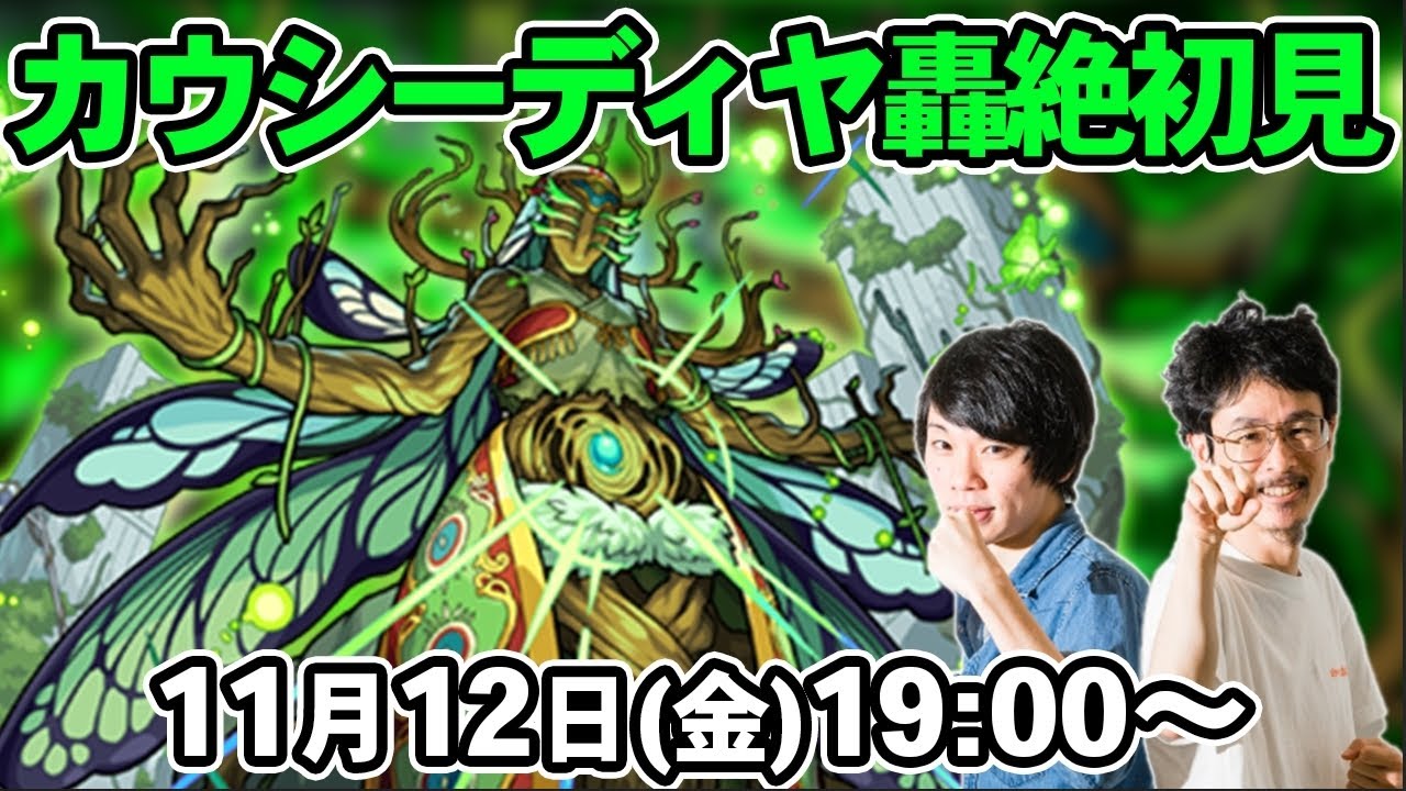 モンストLIVE配信 】轟絶！カウシーディヤを初見で攻略【なうしろ