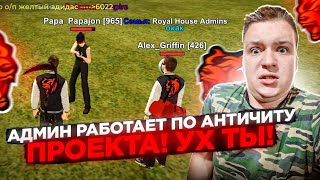 АДМИН РАБОТАЕТ ПО "АНТИЧИТ" - ПРОВЕРКА ИГРОКОВ И БЛОКИРОВКА ЧИТЕРОВ! АДМИН ЗАПЛАКАЛ? НА БЛЕК РАША 🖤