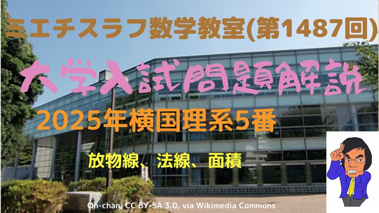 横国理系2025年5#1487 #数学 #2025年入試 #横浜国立大学 - YouTube