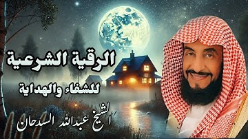 الرقية الشرعية بنية الشفاء والهداية||  الشيخ عبدالله بن محمد السدحان 2025