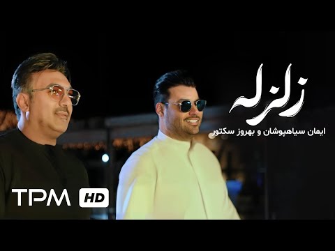       ویدئوی زلزله از ایمان سیاهپوشان و بهروز سکتور