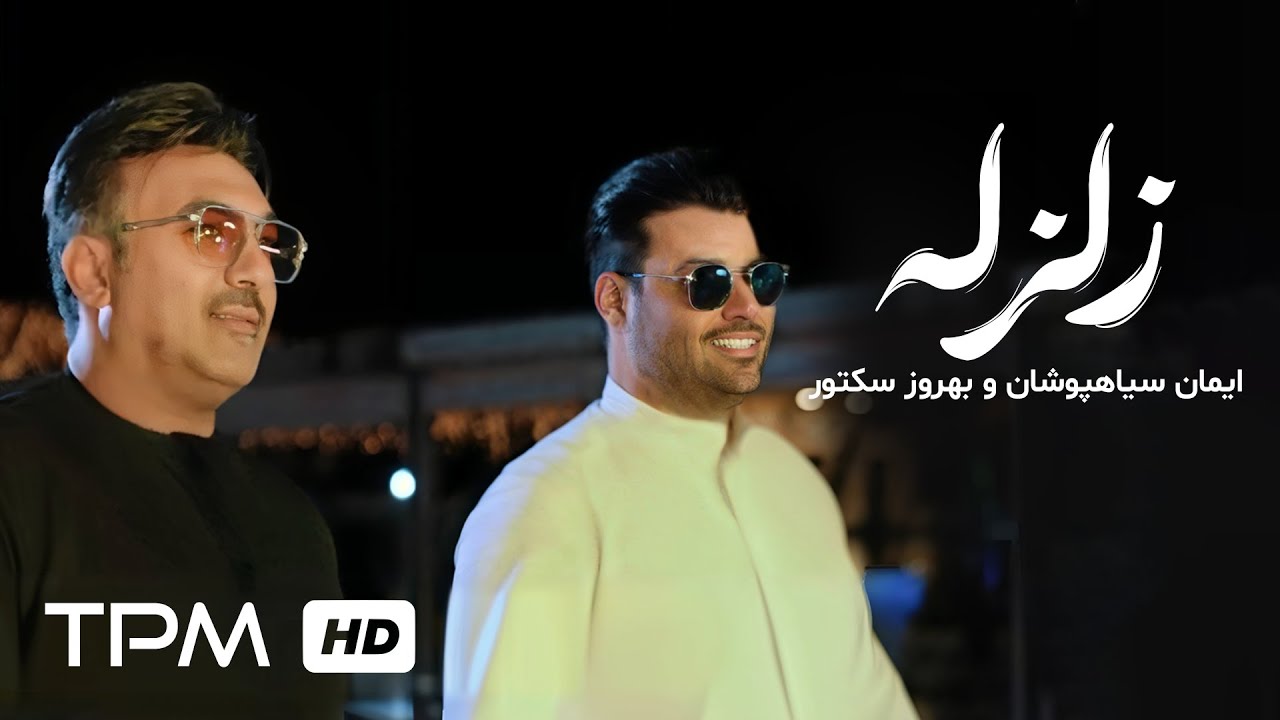 Watch Iman Siahpooshan - Zelzeleh (Ft Behrooz Sektor) -ویدئوی زلزله از ایمان سیاهپوشان و بهروز سکتور on YouTube Watch Iman Siahpooshan - Zelzeleh (Ft Behrooz Sektor) -ویدئوی زلزله از ایمان سیاهپوشان و بهروز سکتور on YouTube