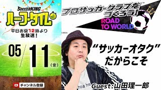 “サッカーオタク”が作りあげた『サカつく』の魅力｜#SKHT 2018.05.11