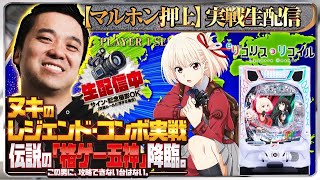 【パチンコ生配信】噂の神台リコリス・リコイル聖地でコンプリート目指す！【東京都マルホン押上店】PR