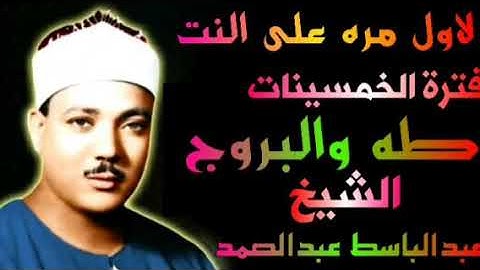 ماتيسر من سورتى طه والبروج روائع تلاوات الخمسينات الشيخ عبدالباسط عبدالصمد