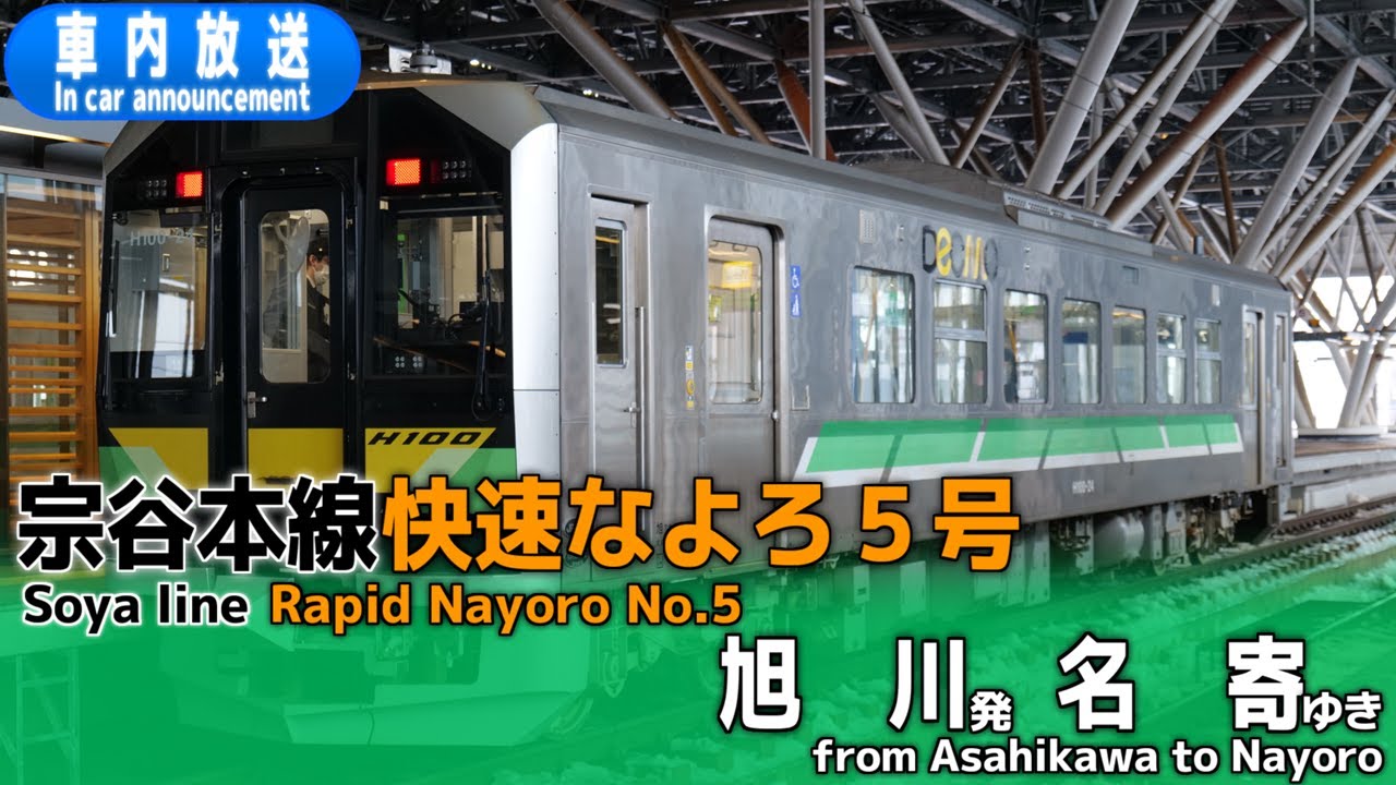 【Ｈ100形】快速なよろ５号　旭川ー名寄　車内放送