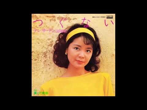 つぐない / テレサ・テン  (歌詞付き)  Cover