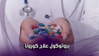 بعد التحذير من موجة ثالثة .. 16 مستحضرا ضمن بروتوكول علاج كورونا