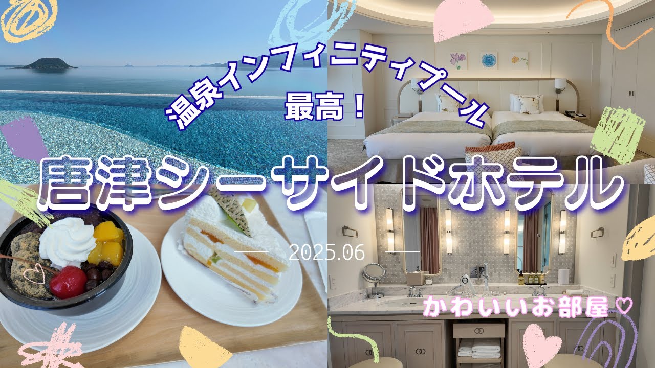 【唐津シーサイドホテル】天然温泉のインフィニティプールが至高！全室オーシャンビューの可愛いお部屋（ホテルVlog）
