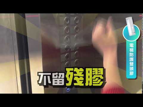 【電梯防護雙頭膠】 6秒廣告