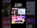 法人を作ると3つも税金が節税できる！？　#相続 #税金 #贈与