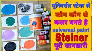 universal stainer mixing for any colour combination| | आसान तरीके से सीखे घर पर पेंट कलर बनाना |