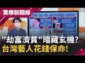 其實是劫富濟黨?!  台商金流被封鎖 中國存款還"領不出來" 資產洗回台灣 中國官員怒抓 習近平"殺富濟貧" 背後藏玄機? │呂惠敏主持│【驚爆新聞線 PART2】20210919│三立新聞台