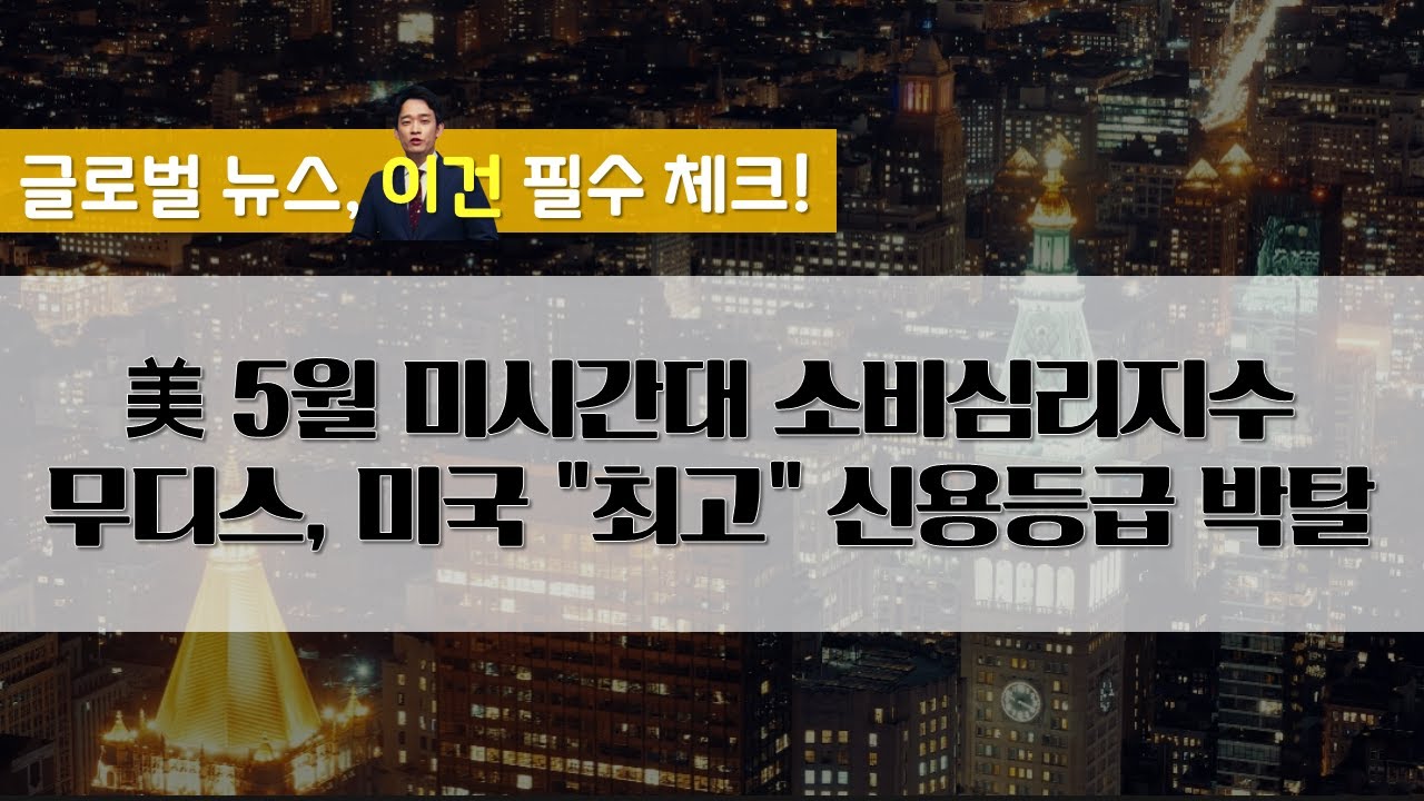 美 5월 미시간대 소비심리지수 / S&P·피치 이어 무디스도 미국 