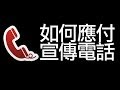 如何應付宣傳電話?