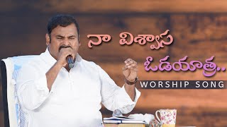 నా విశ్వాస ఓడయాత్ర ॥ NAA VISWASA ODAYATRA ॥ Telugu Christian Song Pas.Abraham Hosanna Ministries