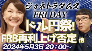 【プレミア配信】天才トレーダー？神田大明神がハンパねぇ！Frbパウエル議長が再利上げを否定。沖縄の国内観光客が過去最高レベルに爆増中！！、他 2024/5/3 午後８時│ジョネトラダムスFriday