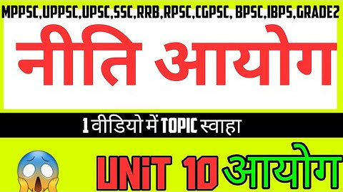 नीति आयोग  || aayog unit 10 || Mppsc Pre 2020-21 || Mcq Form || keystosuccess || #unit10mppsc