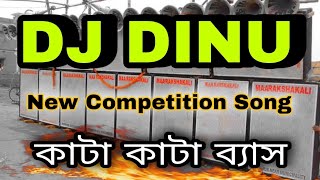 Dj Dinu New Kata Kata Bass, Competition Special New Song,  নতুন ব্যাসের গান গুলো ।