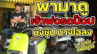 เจ้าพ่อรถป็อป บังซุ๊ป บางโฉลง | Johnrider