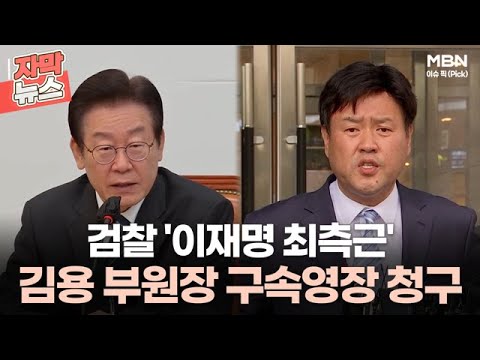 [자막뉴스] 검찰 &#39;이재명 최측근&#39; 김용 부원장 구속영장 청구ㅣ이슈픽