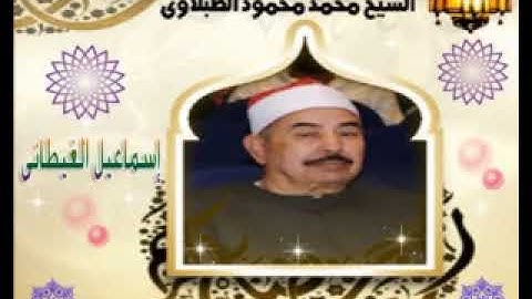 الشيخ الطبلاوى سورة التوبة ويونس تلاوة رااائعة بجودة عالية جدااااً